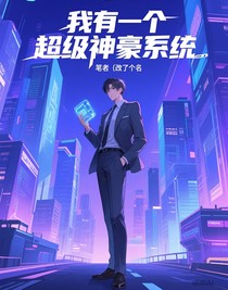 我有一个超级神豪系统
