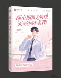 霸道總裁天天在校園堵我