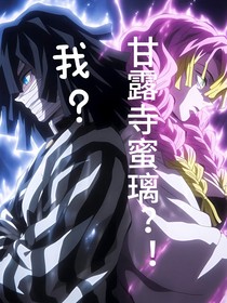 我？甘露寺蜜璃？！