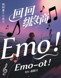 Emo一下