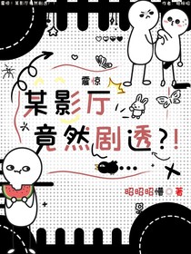 震惊！某影厅竟然剧透？！