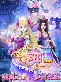 精灵梦叶罗丽第十一季（完整版）