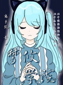 梦攸学院