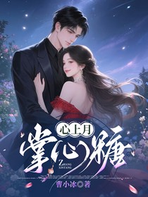 心上月，掌中糖