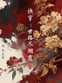 快穿：世路盡煙霞