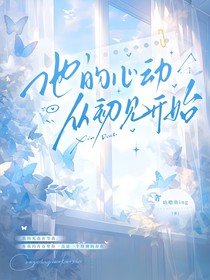 他的心动，从初见开始
