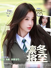 马嘉祺：凛冬将至