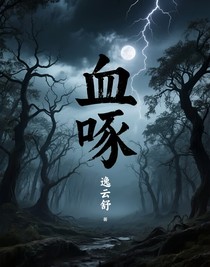 血啄