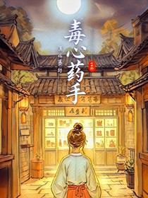 毒心药手