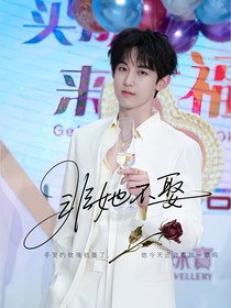 少年派之非她不娶