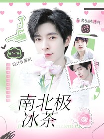 名8：南北极冰茶