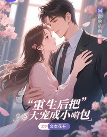 重生后我把霸總寵成小哭包