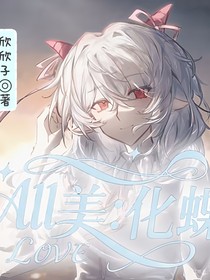 All美：化蝶