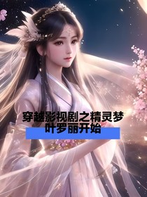 穿越影视剧之精灵梦叶罗丽开始