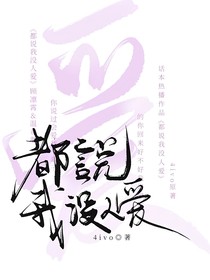 都說我沒人愛