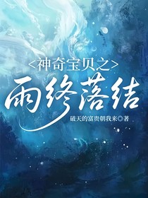 神奇宝贝之雨终落结