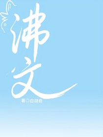 沸文