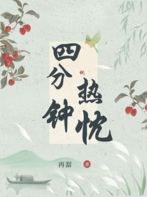 楓：四分鐘熱忱
