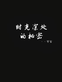 左邓：时光深处的秘密
