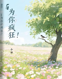 为你疯狂……