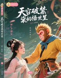 悟空破禁黛玉悟前世