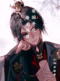 宸国开元，帝王风波