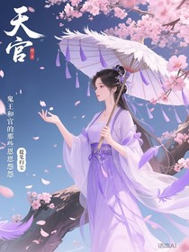 天官：鬼王和神官的那些恩恩怨怨