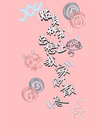 贴身秘书总想让我家财散尽