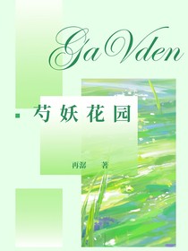 芍妖花園