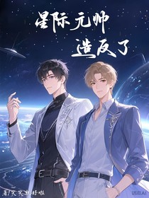 星際元帥造反了