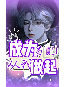 综影视：成为男配从我做起！