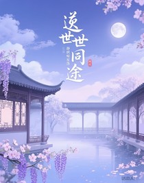 逆世同途