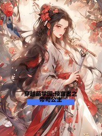 穿越萌学园：预言者之帝司公主