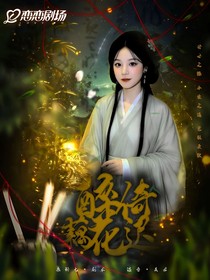 TF三代：醉倚藕花迟