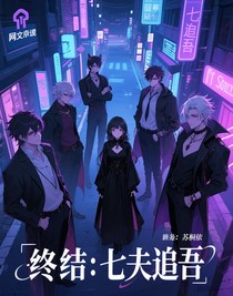终结：七夫追吾