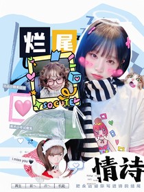女推：烂尾情诗