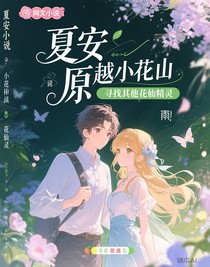 穿越小花仙寻找其他的花仙精灵
