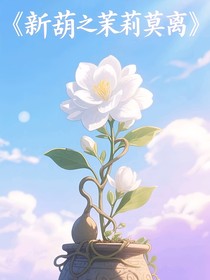新葫之茉莉莫离