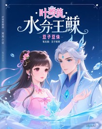 叶罗丽水默—豆子豆崽