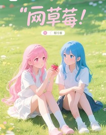 要草莓