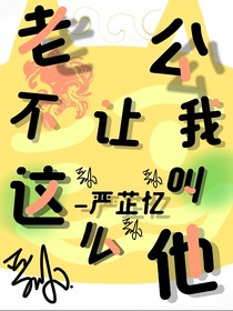 老公不让我这么叫他