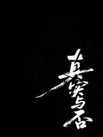 真实与否