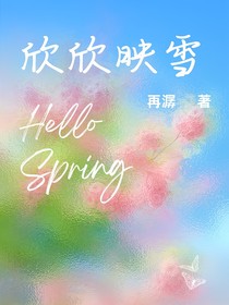 欣欣映雪