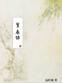 繁春锦