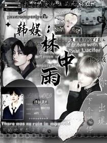 韩娱：林中雨