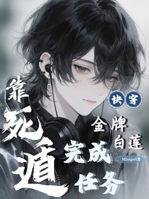 快穿：金牌白莲完成任务靠死遁