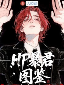 HP：暴君圖鑒