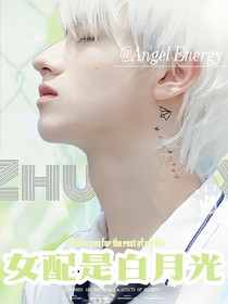 TOP：女配是白月光