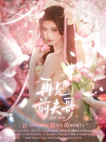 全明星：再見前夫哥