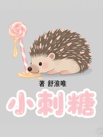 小刺糖